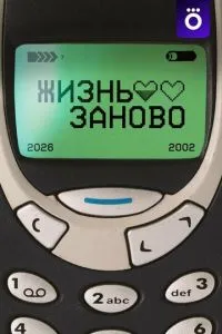 сериал Жизнь заново